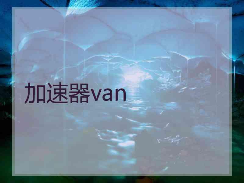 加速器van