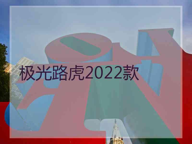 极光路虎2022款