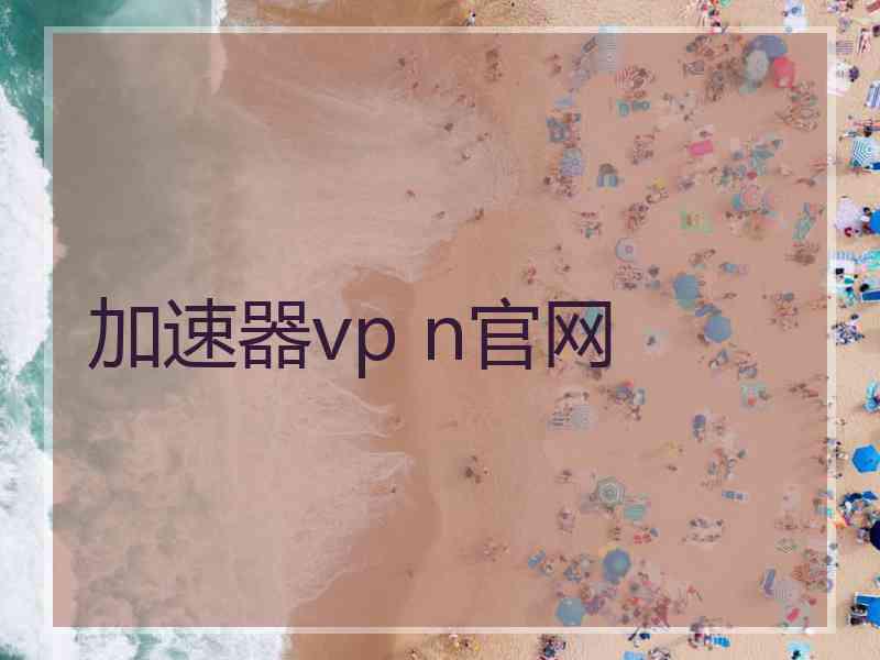 加速器vp n官网