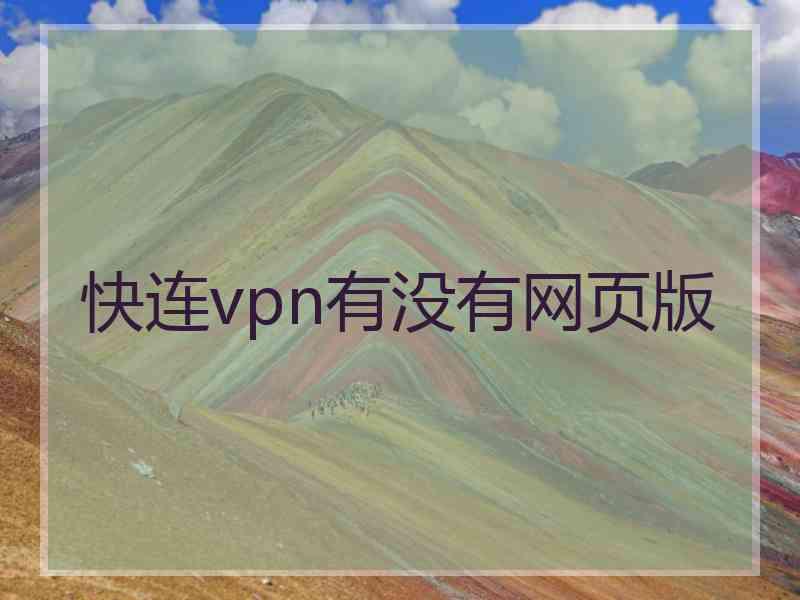 快连vpn有没有网页版