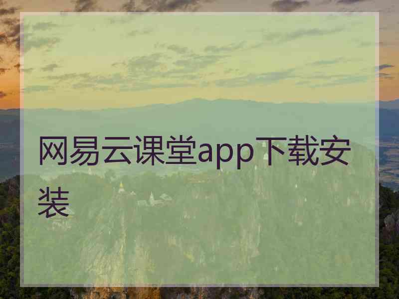 网易云课堂app下载安装