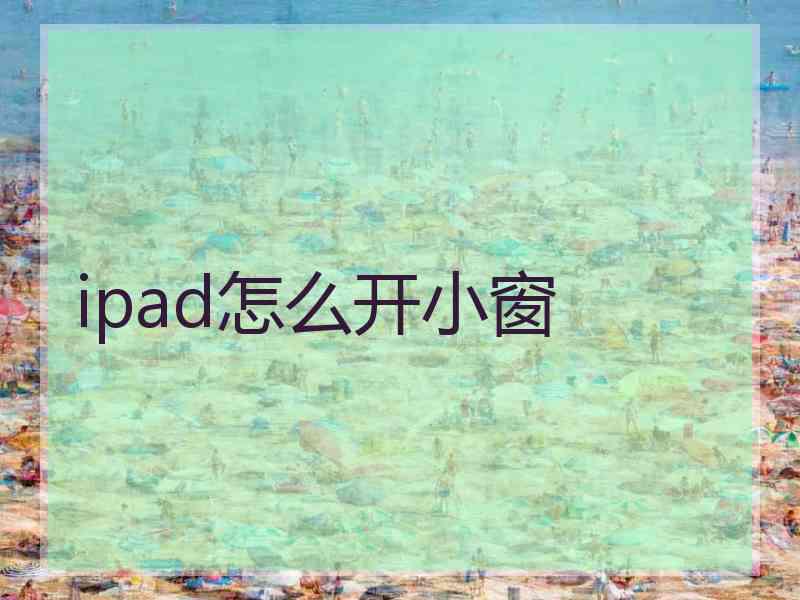 ipad怎么开小窗