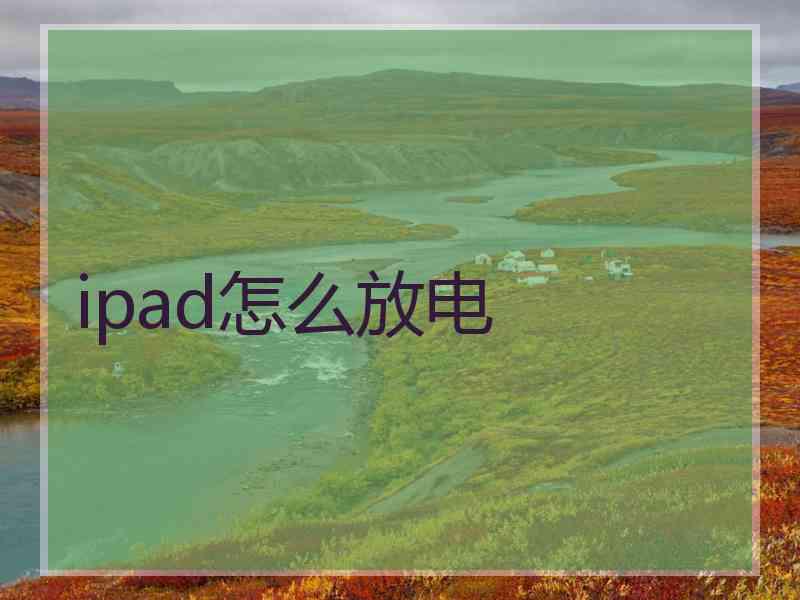 ipad怎么放电