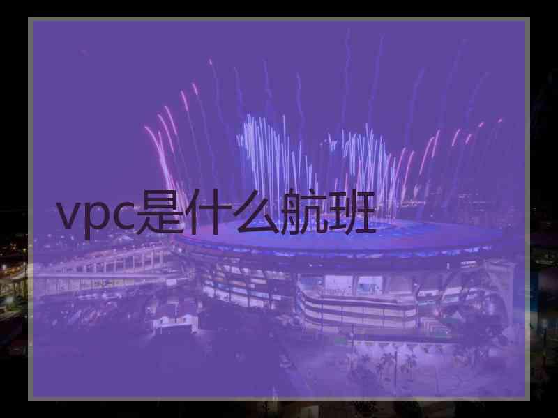 vpc是什么航班