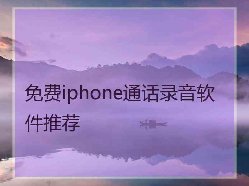 免费iphone通话录音软件推荐