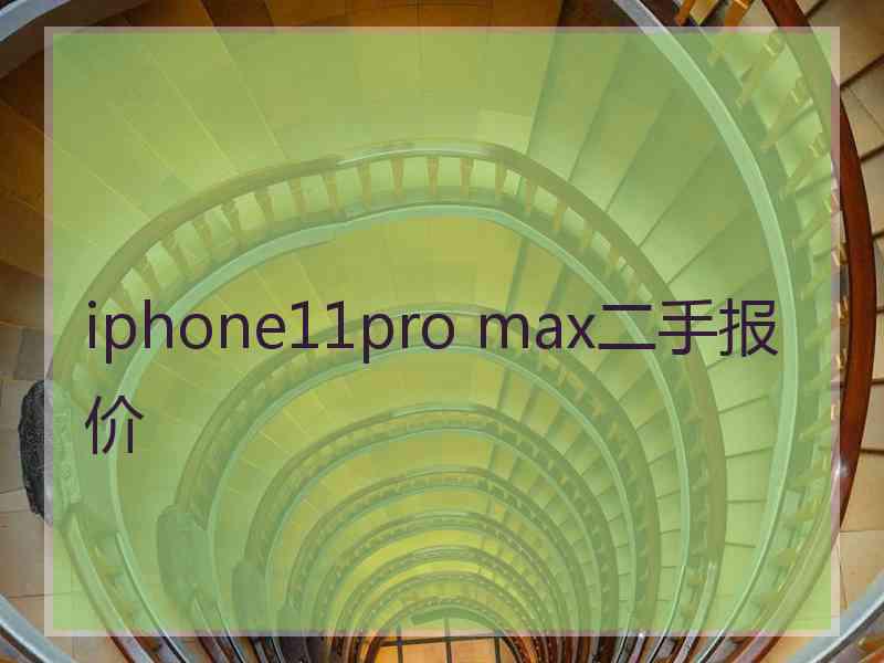 iphone11pro max二手报价