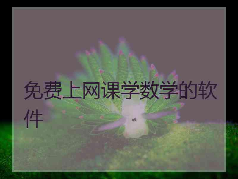 免费上网课学数学的软件