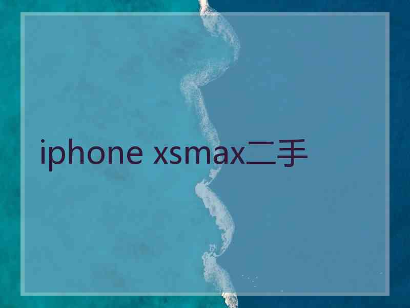 iphone xsmax二手