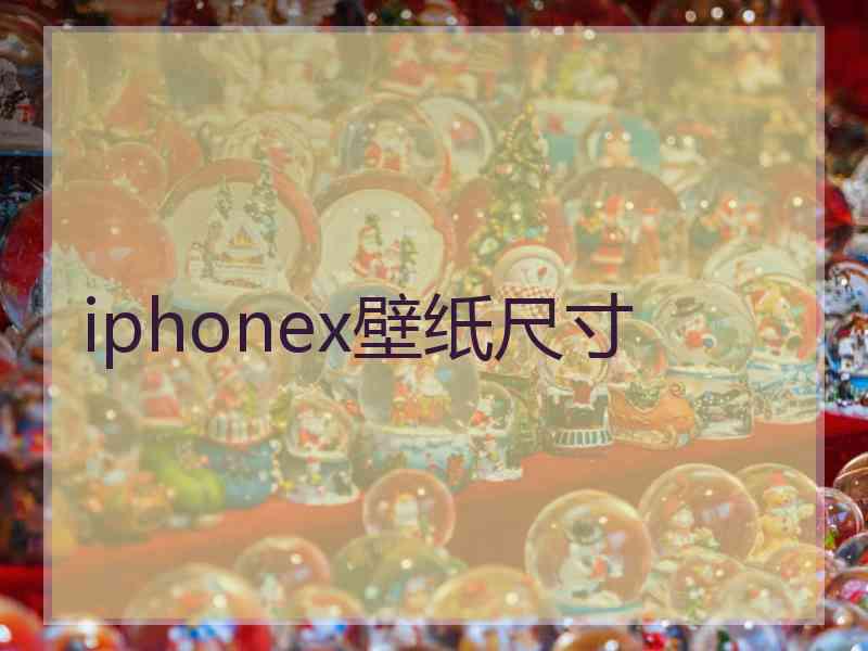 iphonex壁纸尺寸