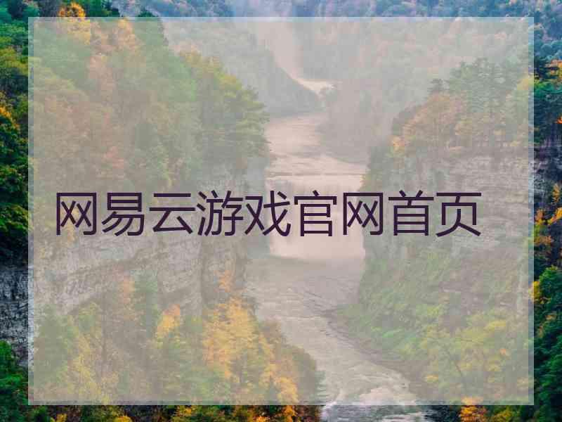 网易云游戏官网首页