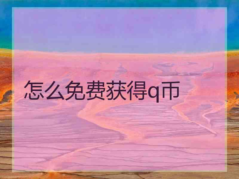 怎么免费获得q币