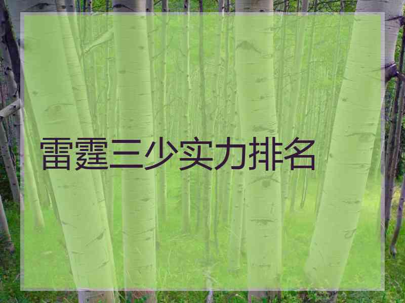 雷霆三少实力排名