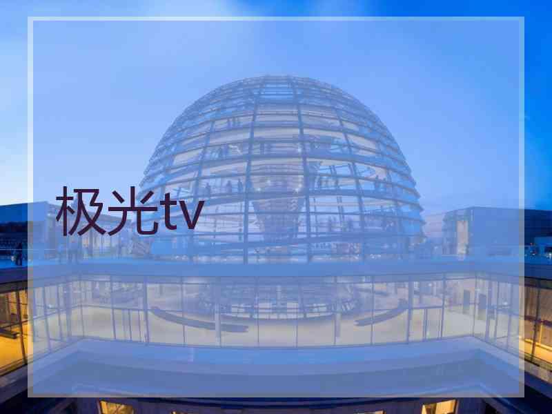 极光tv