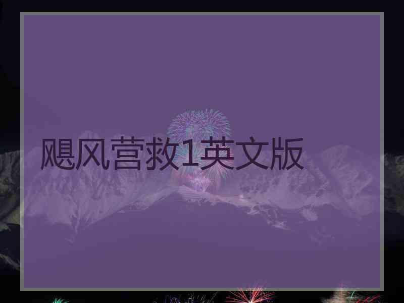 飓风营救1英文版