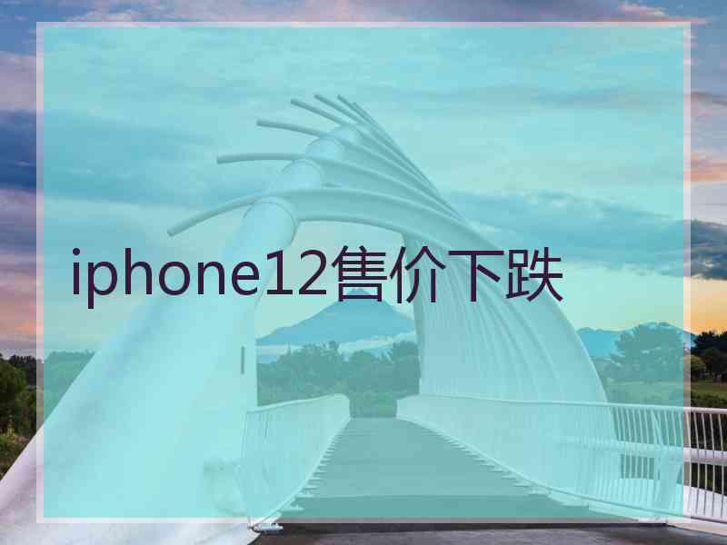 iphone12售价下跌