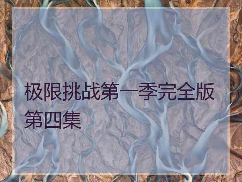 极限挑战第一季完全版第四集