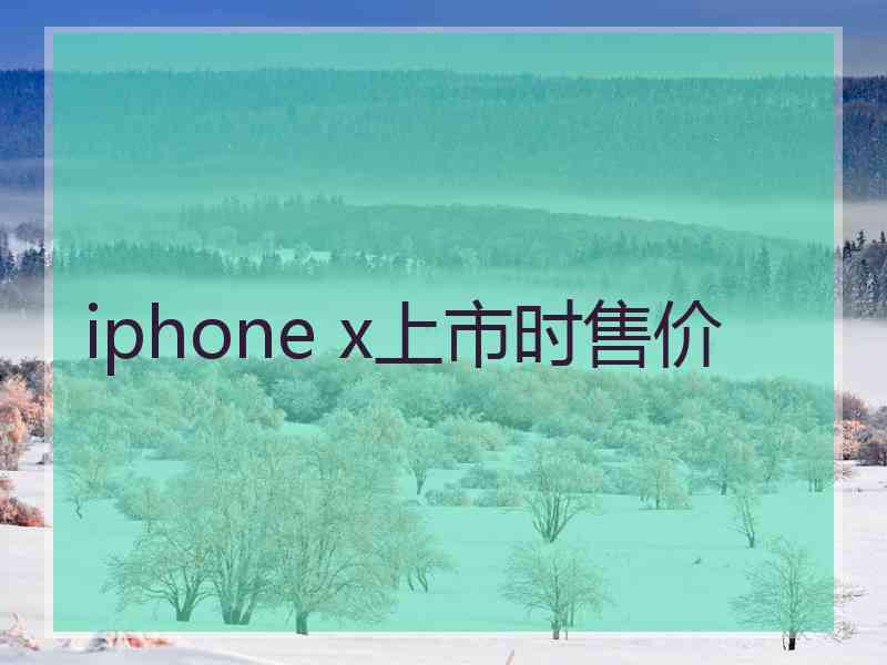 iphone x上市时售价