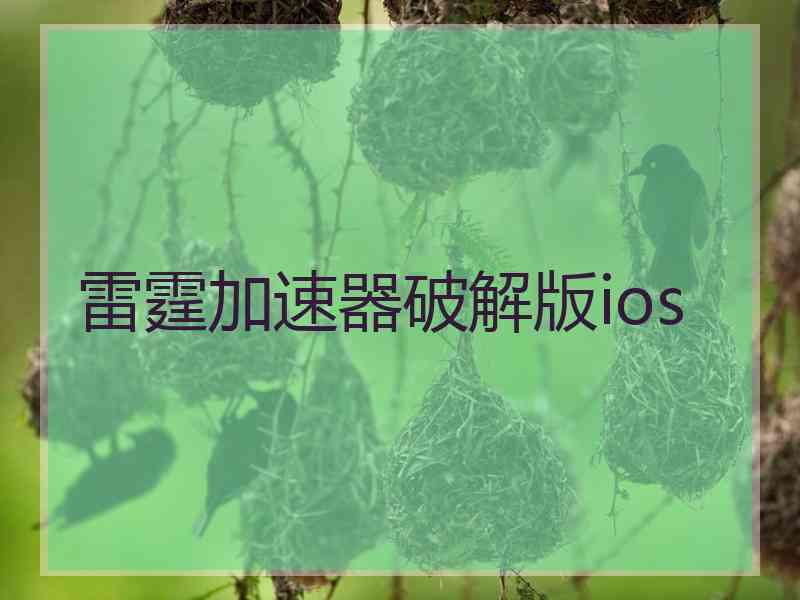 雷霆加速器破解版ios