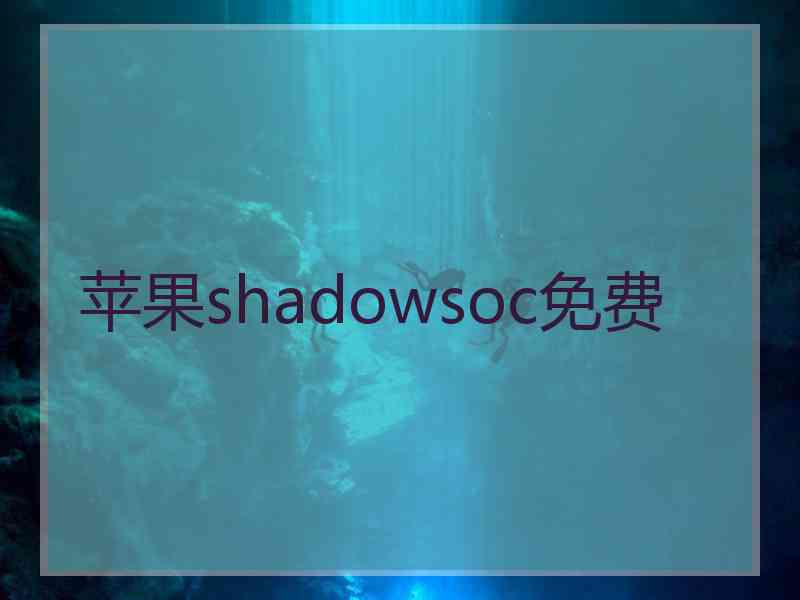 苹果shadowsoc免费