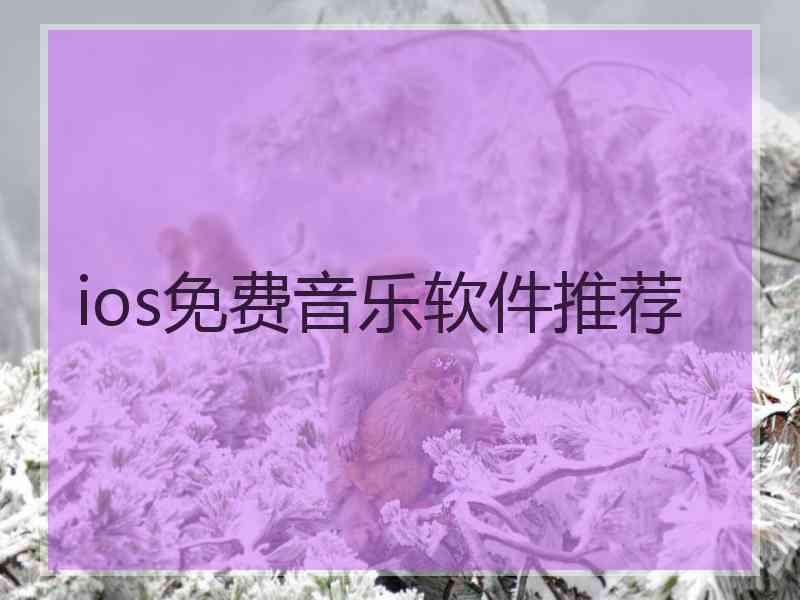 ios免费音乐软件推荐