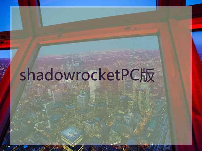 shadowrocketPC版