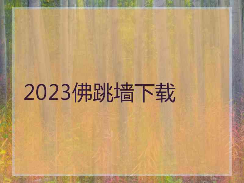 2023佛跳墙下载