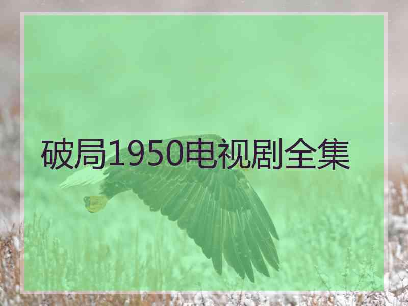 破局1950电视剧全集