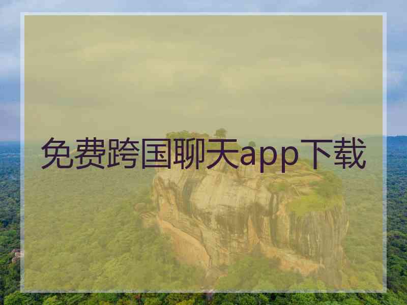 免费跨国聊天app下载