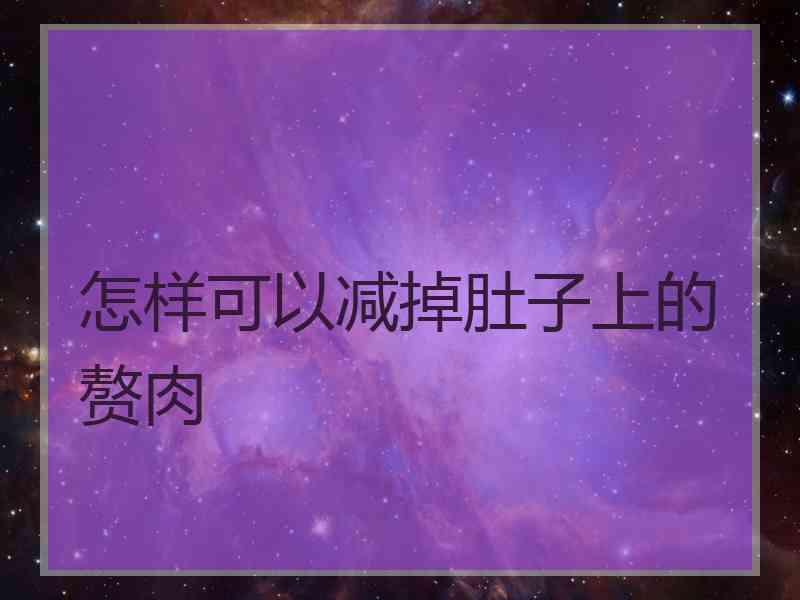 怎样可以减掉肚子上的赘肉