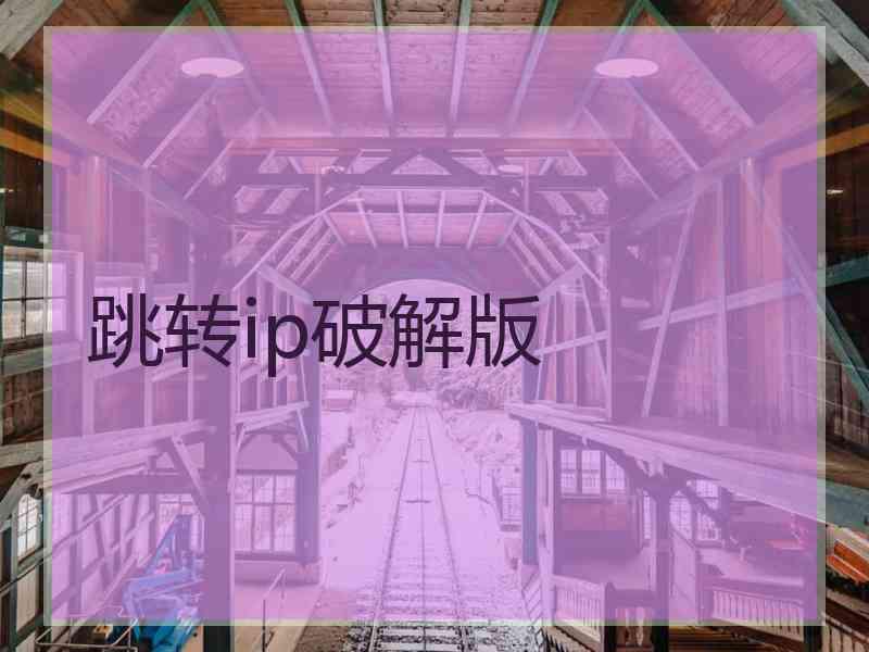 跳转ip破解版