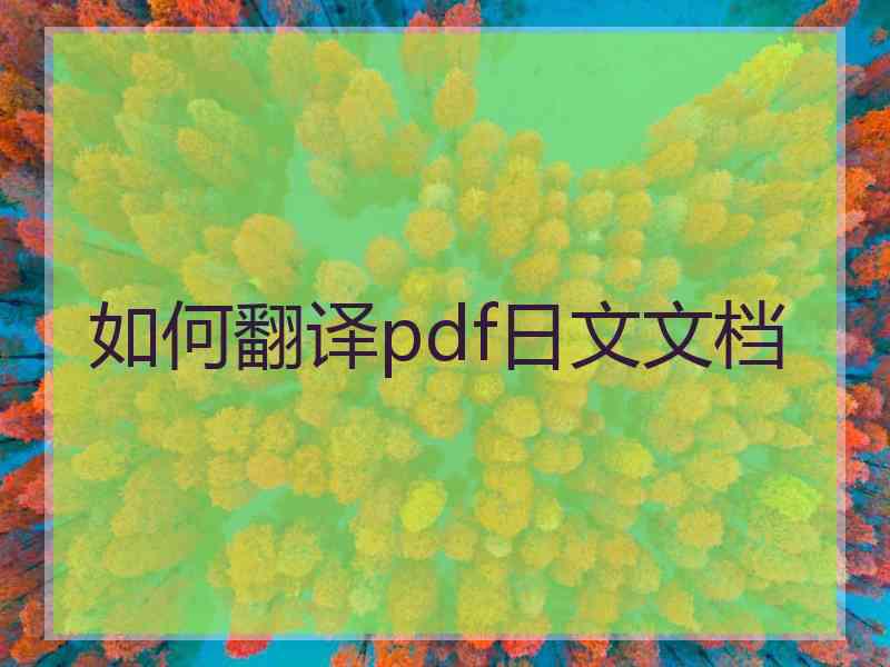 如何翻译pdf日文文档