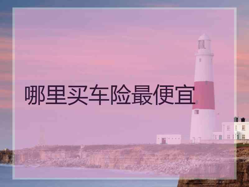 哪里买车险最便宜