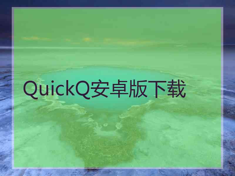 QuickQ安卓版下载