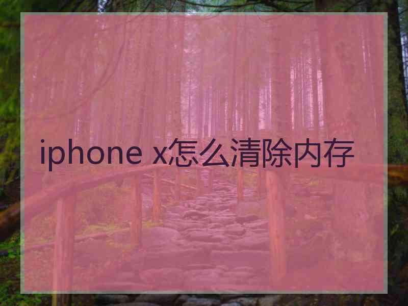 iphone x怎么清除内存