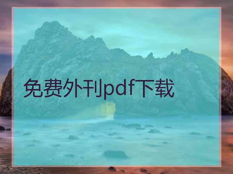 免费外刊pdf下载