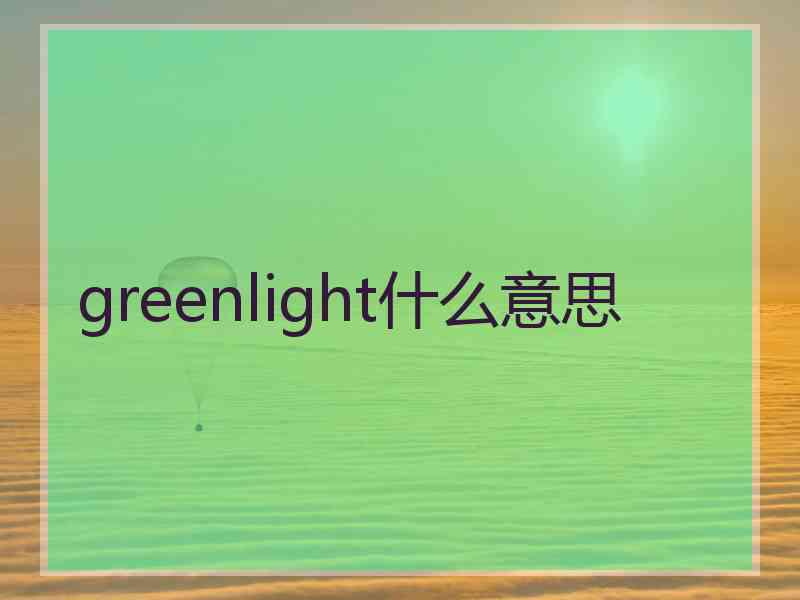 greenlight什么意思