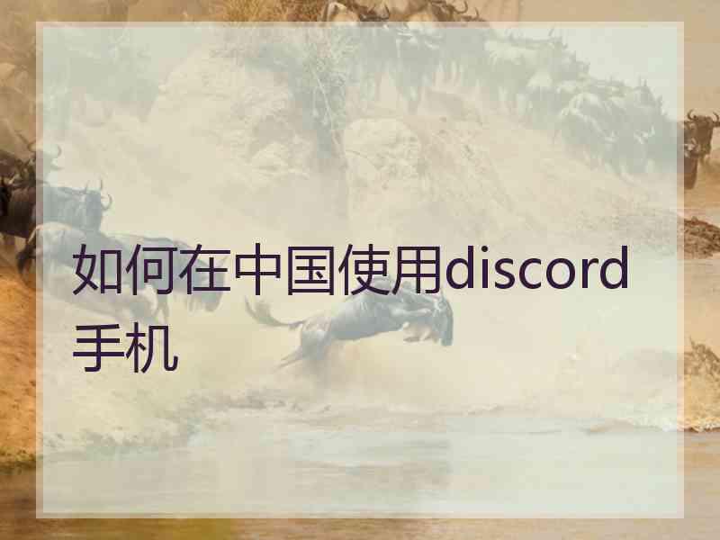 如何在中国使用discord手机