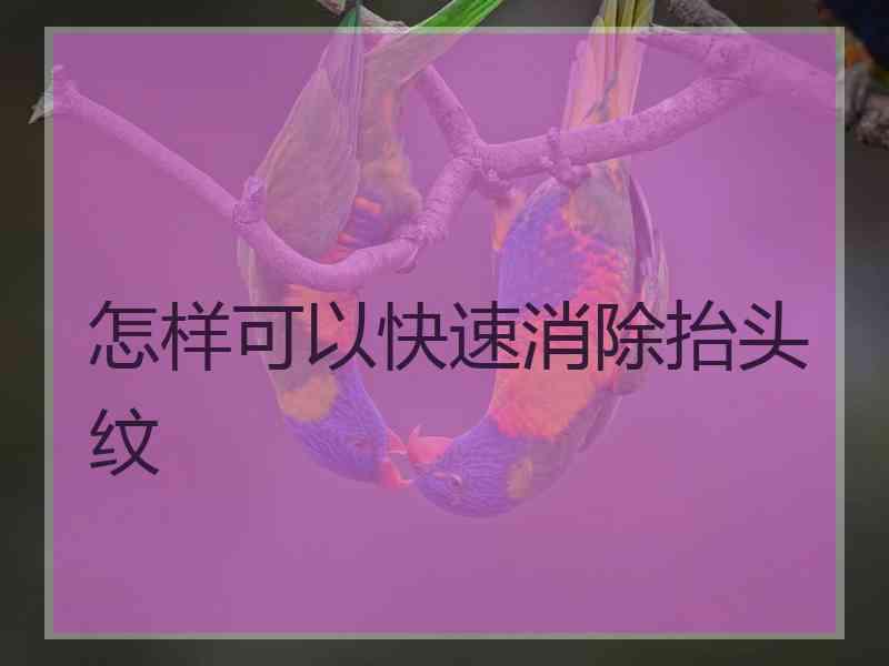 怎样可以快速消除抬头纹