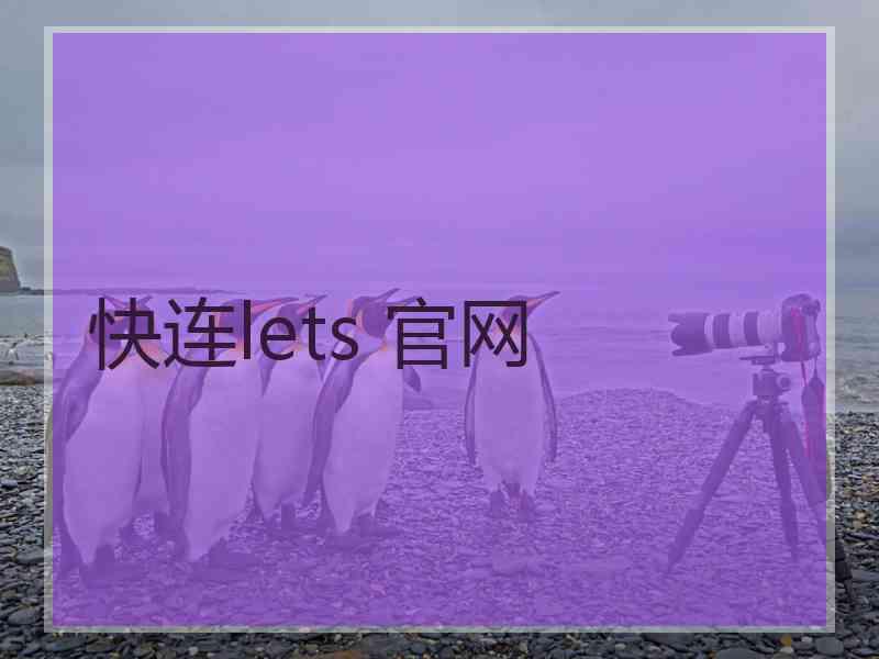 快连lets 官网