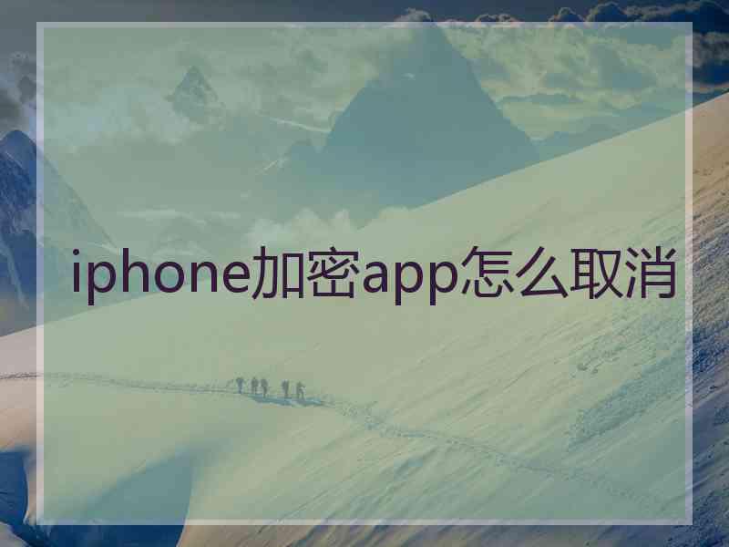 iphone加密app怎么取消