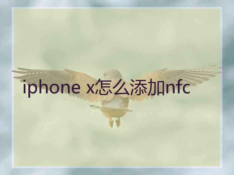 iphone x怎么添加nfc