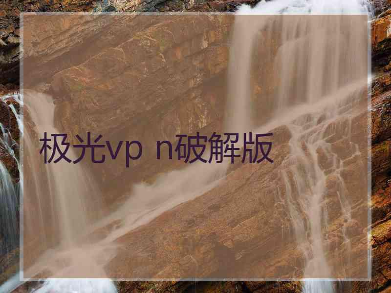 极光vp n破解版