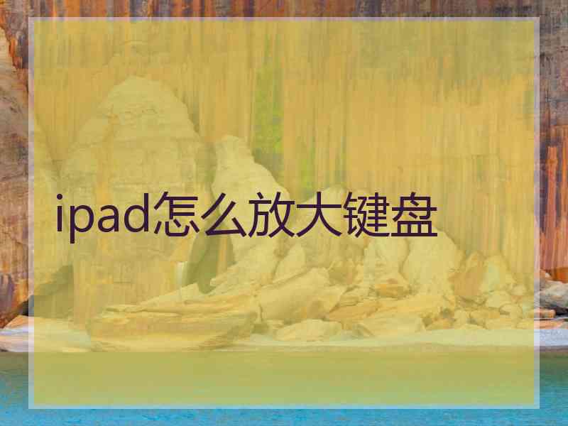 ipad怎么放大键盘