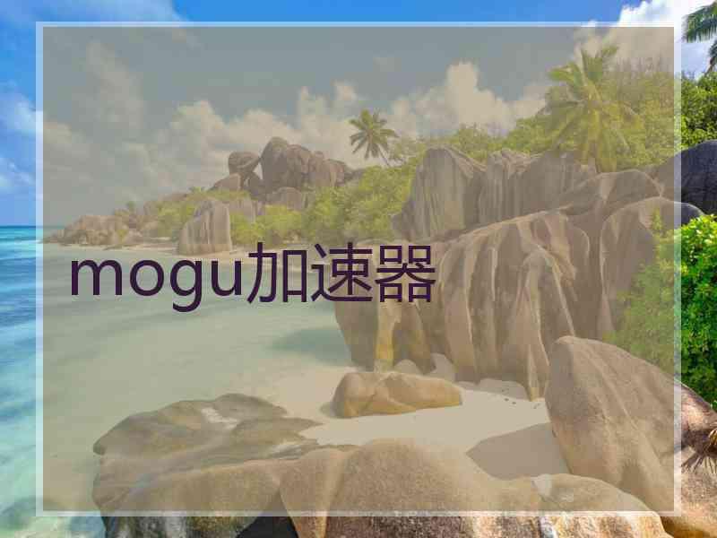 mogu加速器