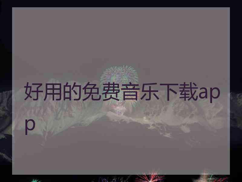 好用的免费音乐下载app