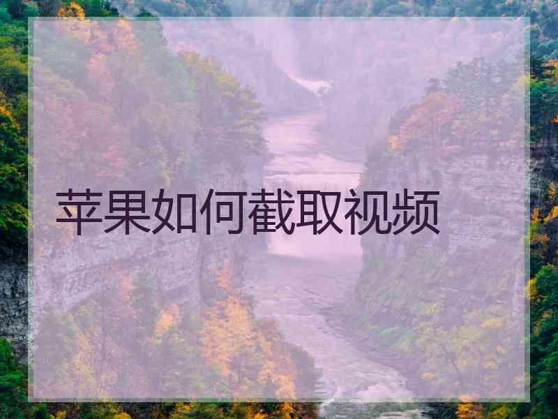 苹果如何截取视频