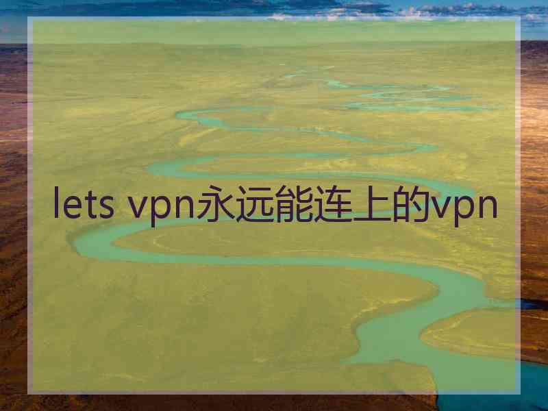 lets vpn永远能连上的vpn