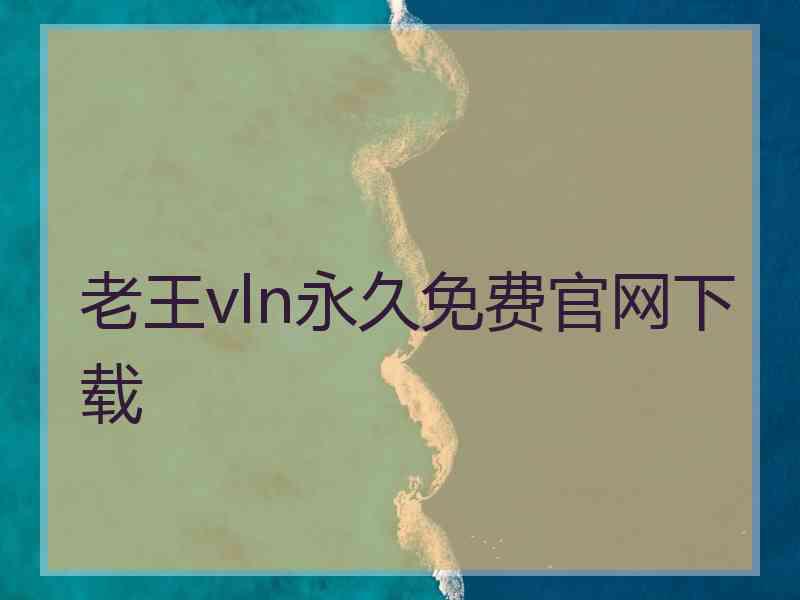 老王vln永久免费官网下载