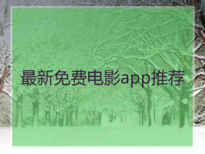 最新免费电影app推荐