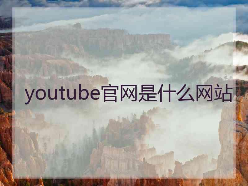 youtube官网是什么网站